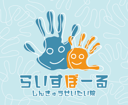 らいすぼーる鍼灸整体院 ロゴ